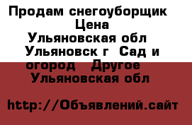 Продам снегоуборщик Husgvarna  › Цена ­ 70 000 - Ульяновская обл., Ульяновск г. Сад и огород » Другое   . Ульяновская обл.